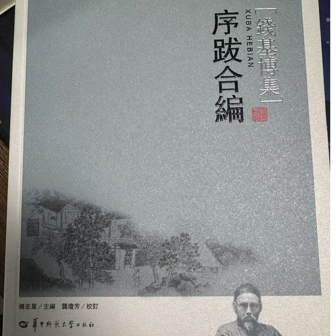 钱基博集 序跋合编