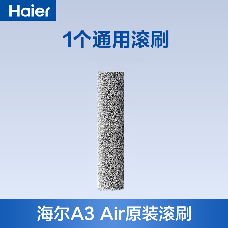 海尔小白洗地机A3系列专用滚刷SC