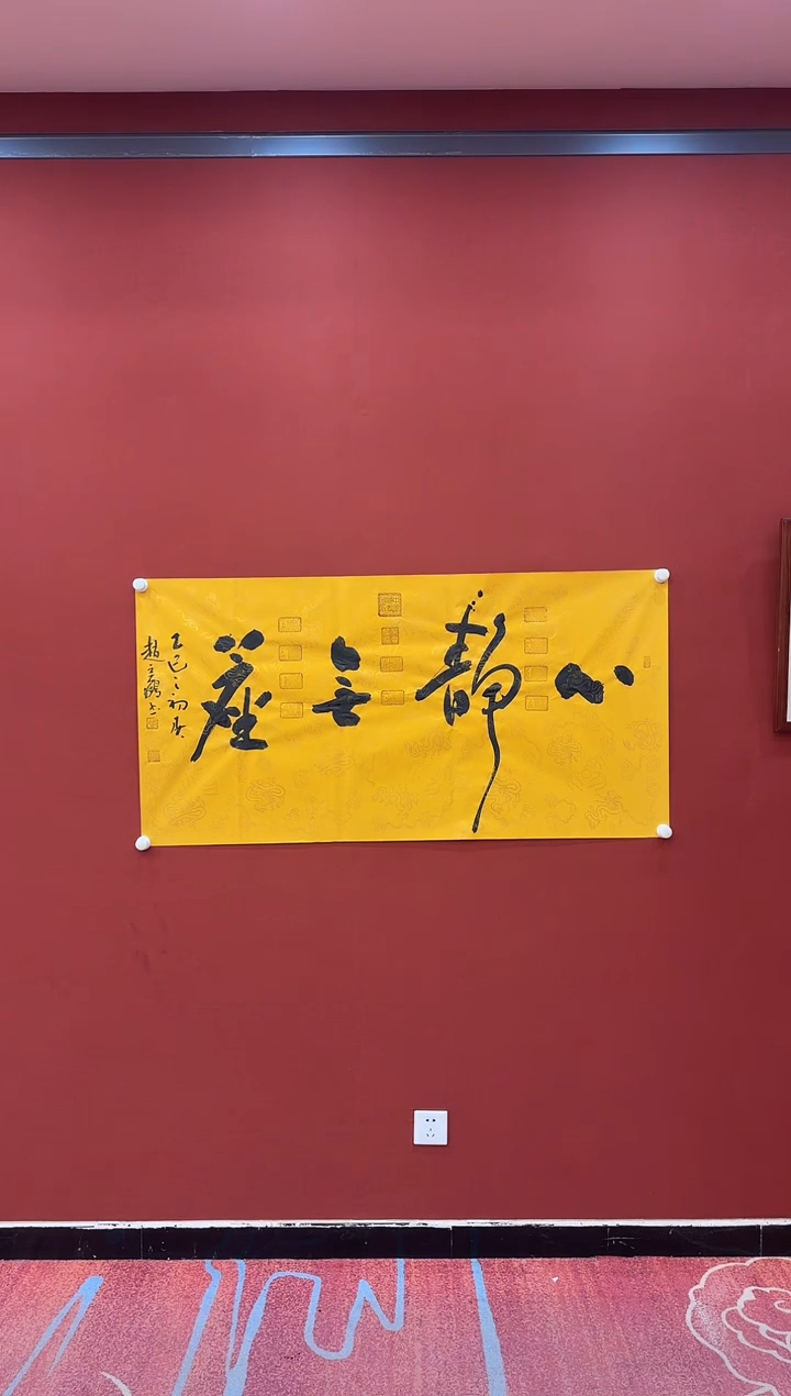 【闪购商品】书法赵立鹤 心静无尘 黄四尺 证书锦筒 