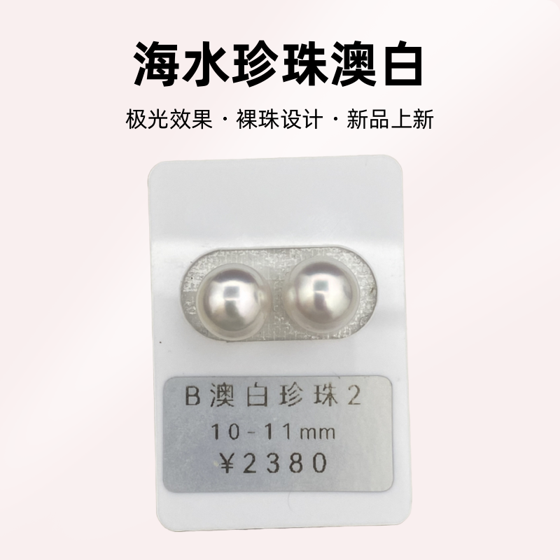 海水珍珠澳白10-11mm对珠珍珠裸珠极光