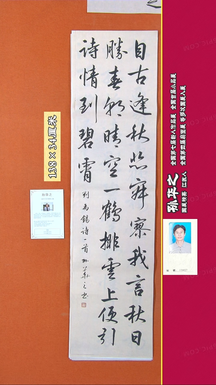 书法184R孙华之书法作品