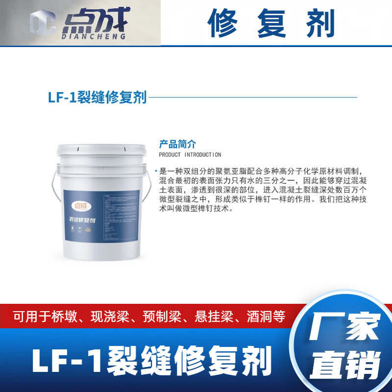 点成LF-1裂缝修复剂
