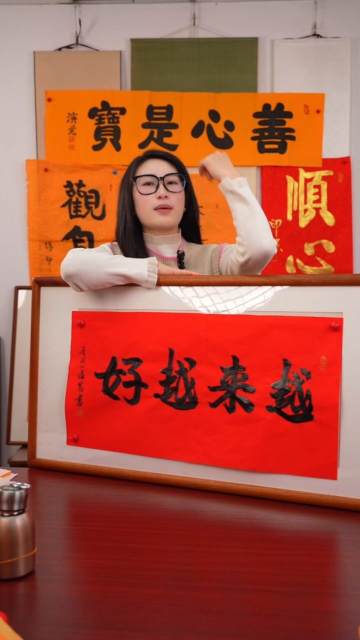 书法用****1《越来越好》
