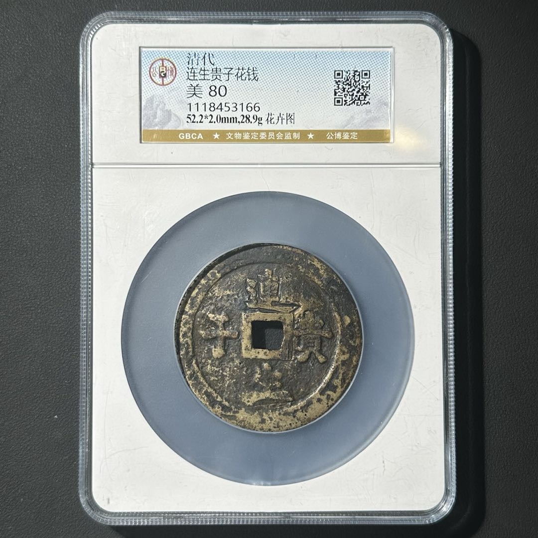 Z-9 清代 连生贵子花钱 公博评级80分 1118453166 Z