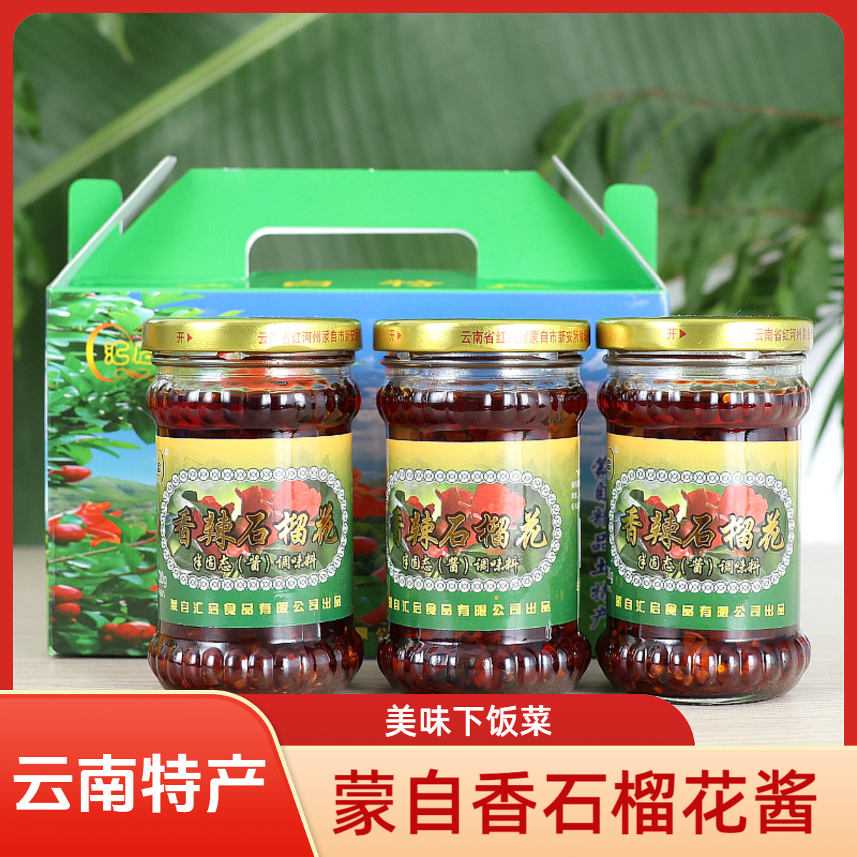 汇启云南蒙自特产 蒙自香辣石榴花 辣椒酱蒙自石榴花香辣酱下饭菜