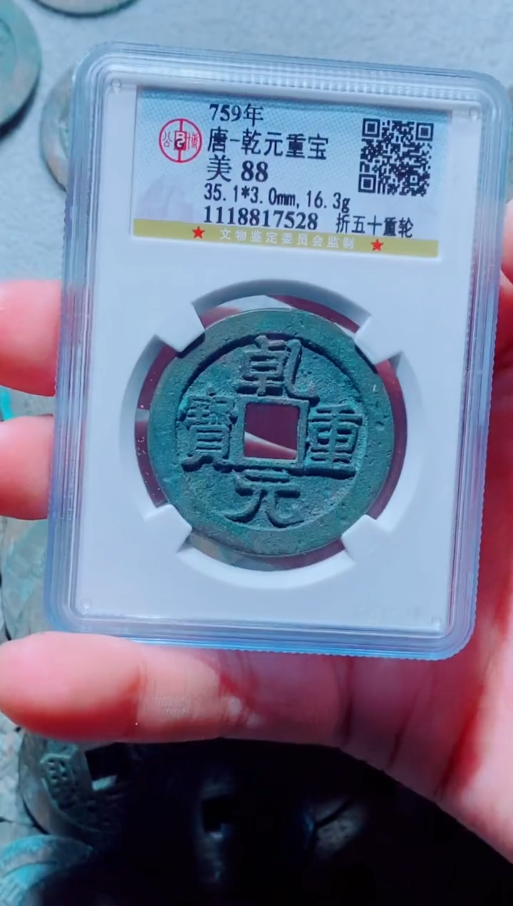 铜古钱币乾元重尾号528