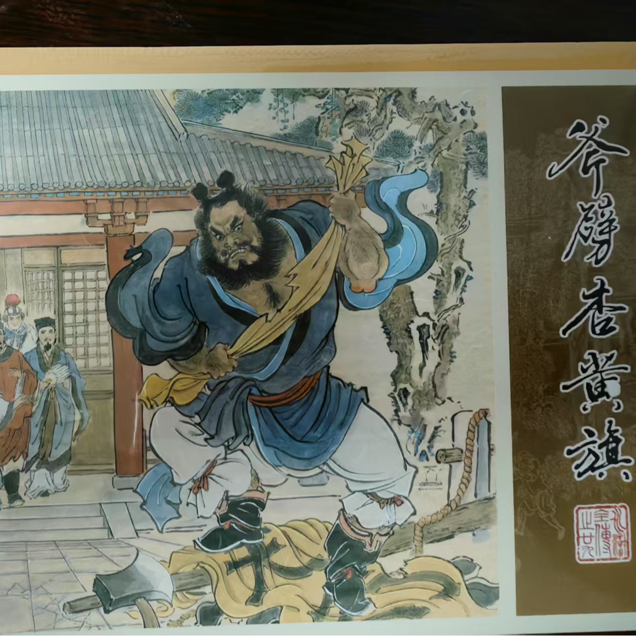 50开小精《虎劈杏黄旗》连环画