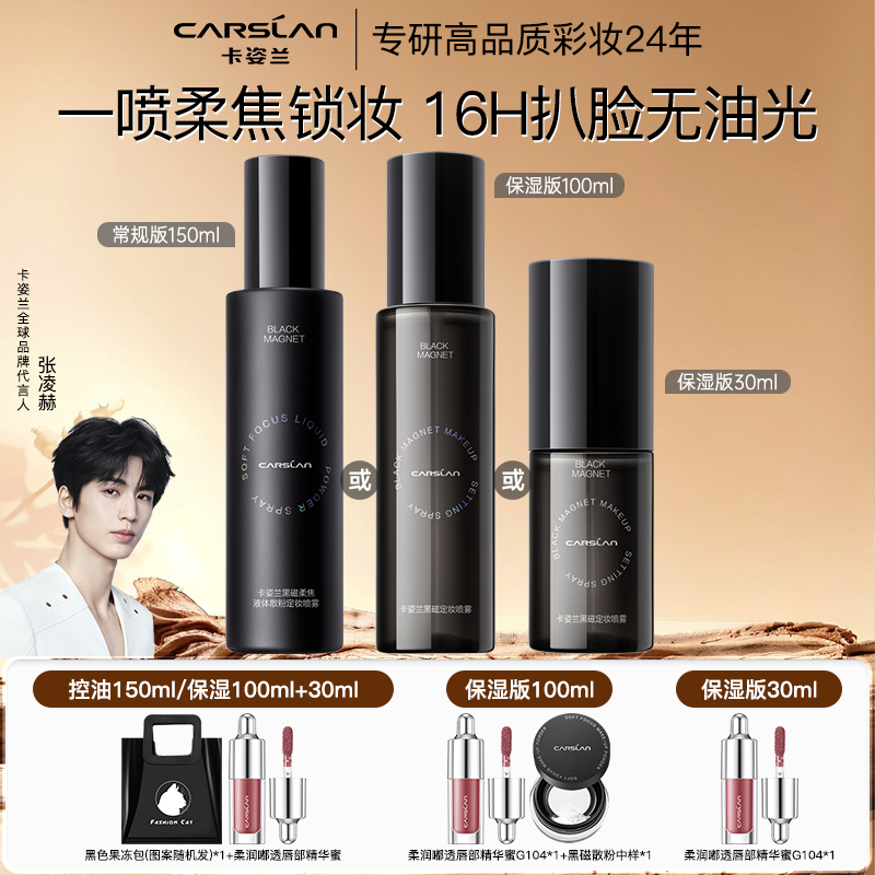 卡姿兰黑磁定妆喷雾油皮控油持久不脱妆清透水感干皮保湿水润便携