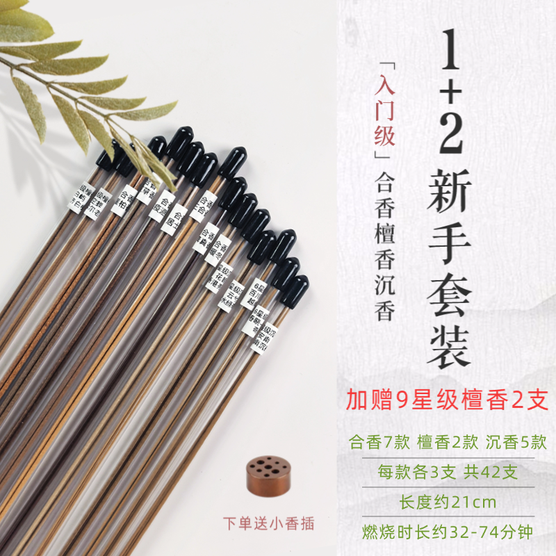 1+2新手套装（加赠9星檀香2支）