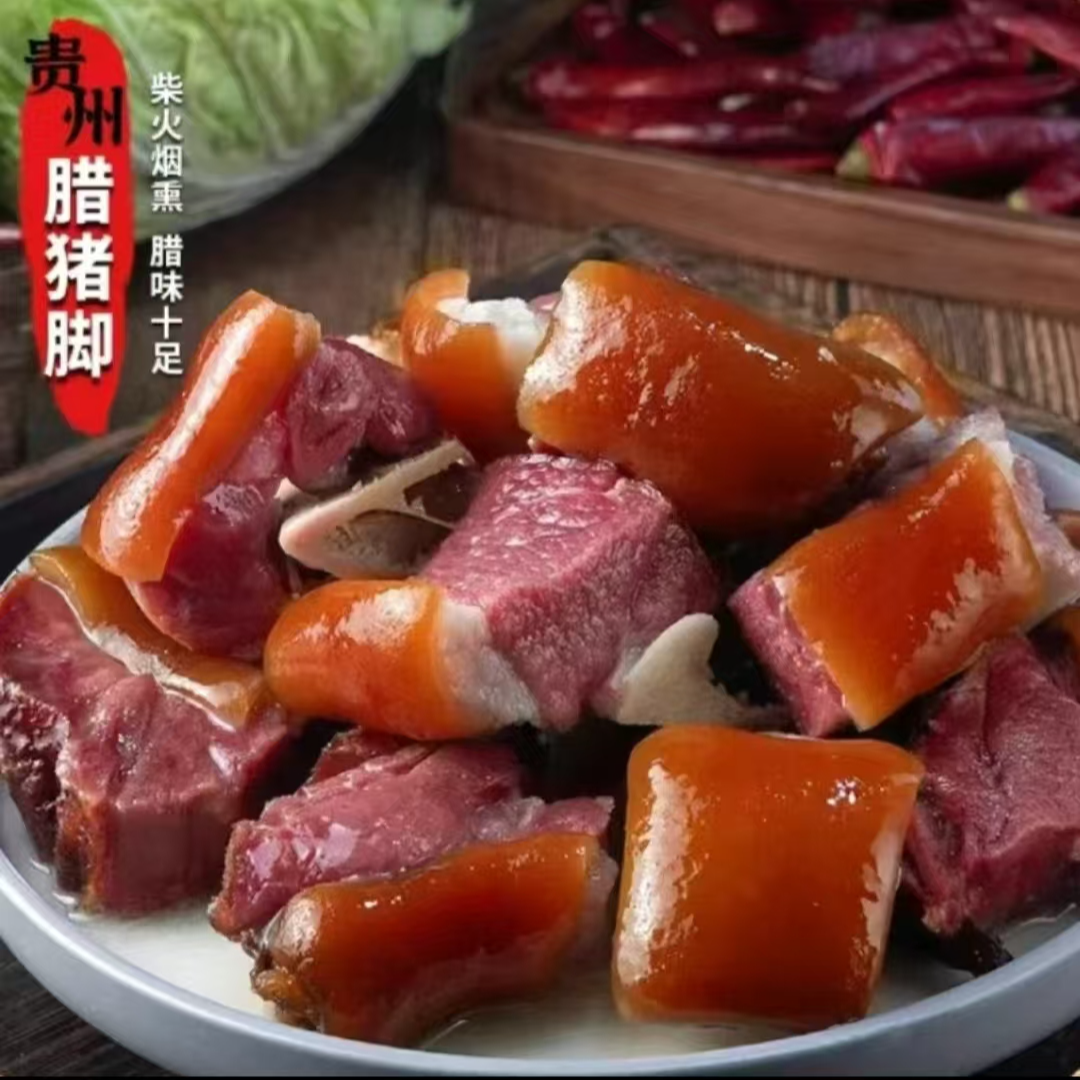 猪脚 贵州特产正宗柴火烟熏腊肉 