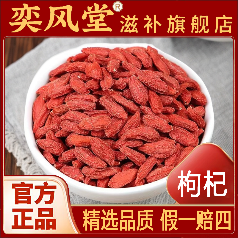 枸杞 宁夏头茬中宁红枸杞特级大颗粒免洗可干吃泡茶泡酒