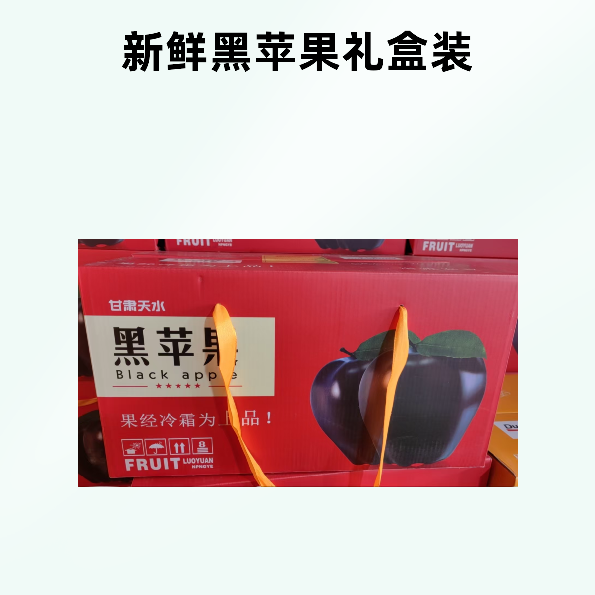 甘肃天水 黑苹果蛇果  礼盒装