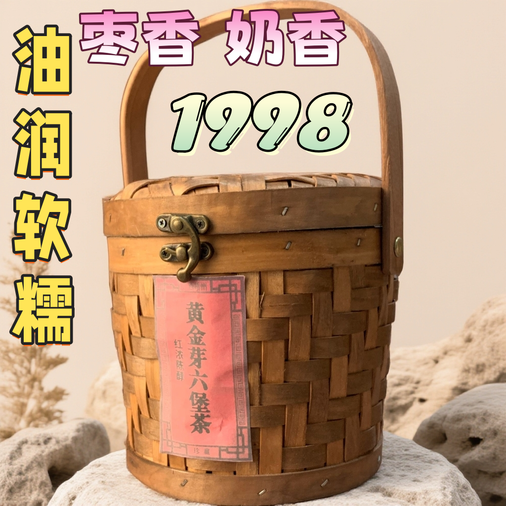 【糯】1998年黄金芽