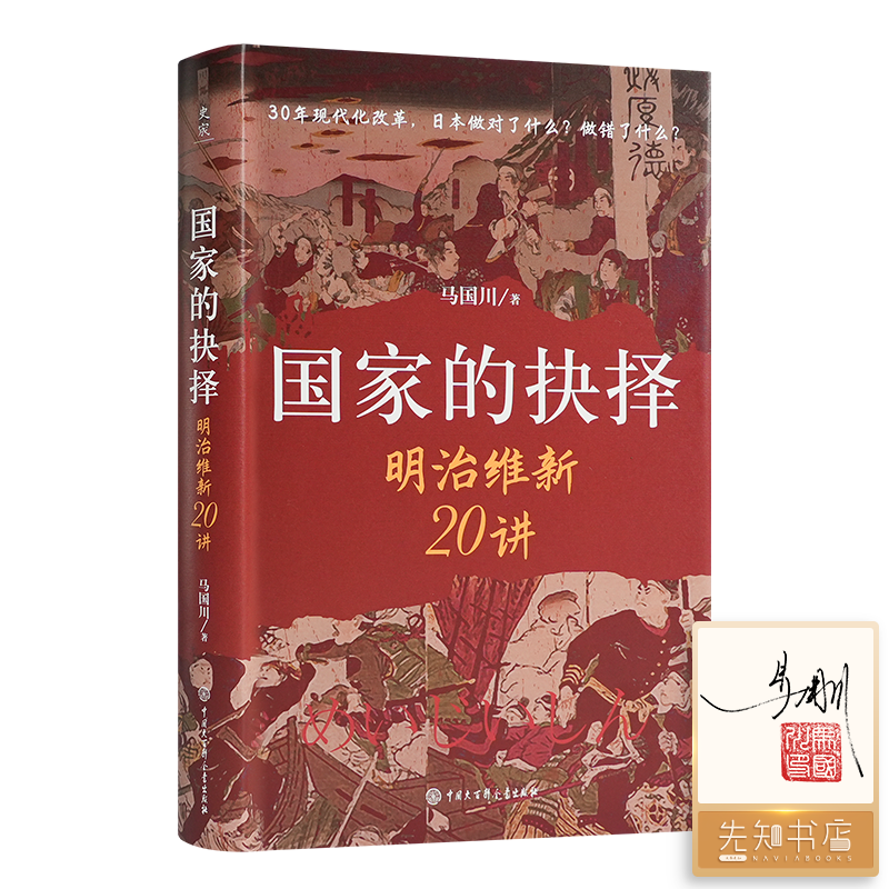 【签名版】马国川《国家的抉择：明治维新20讲》