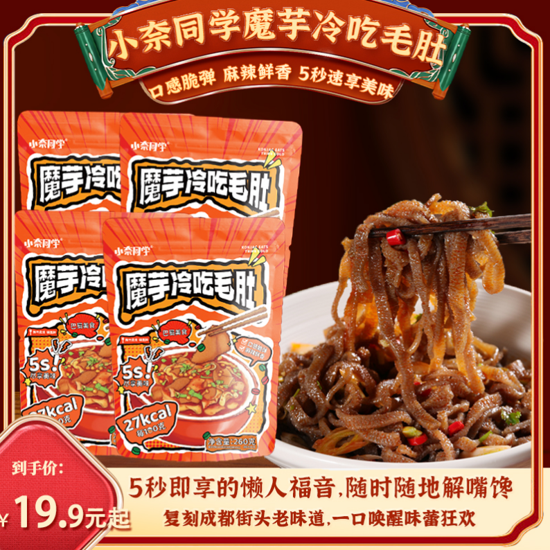 小奈同学魔芋冷吃毛肚爆肚代餐速食方便含调味料美味好吃简餐即食