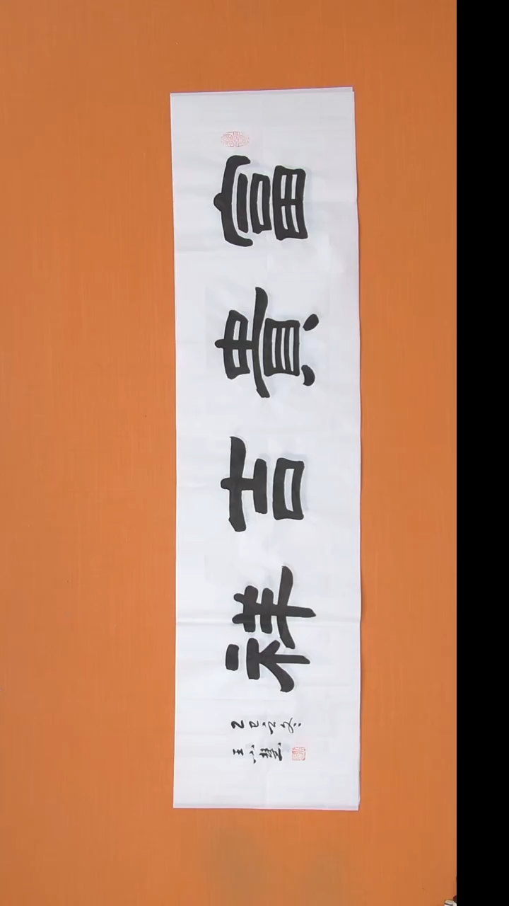 书法王老师书法作品138*34