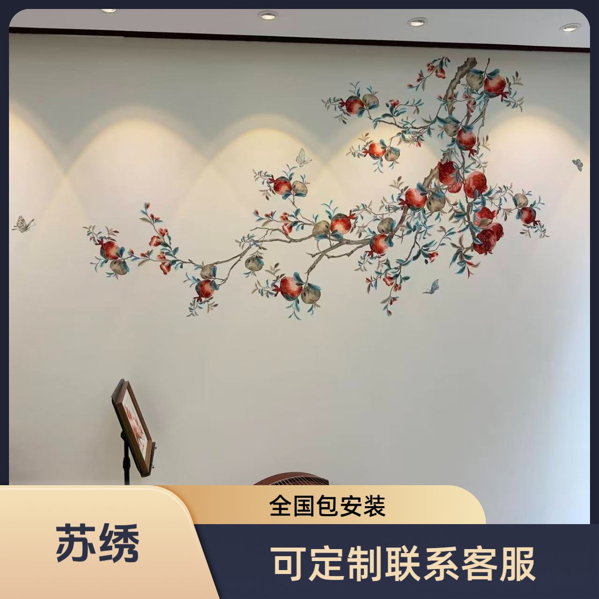 宋式新中式高端独绣工艺花鸟石榴籽满福圆刺绣背景墙尺寸定制