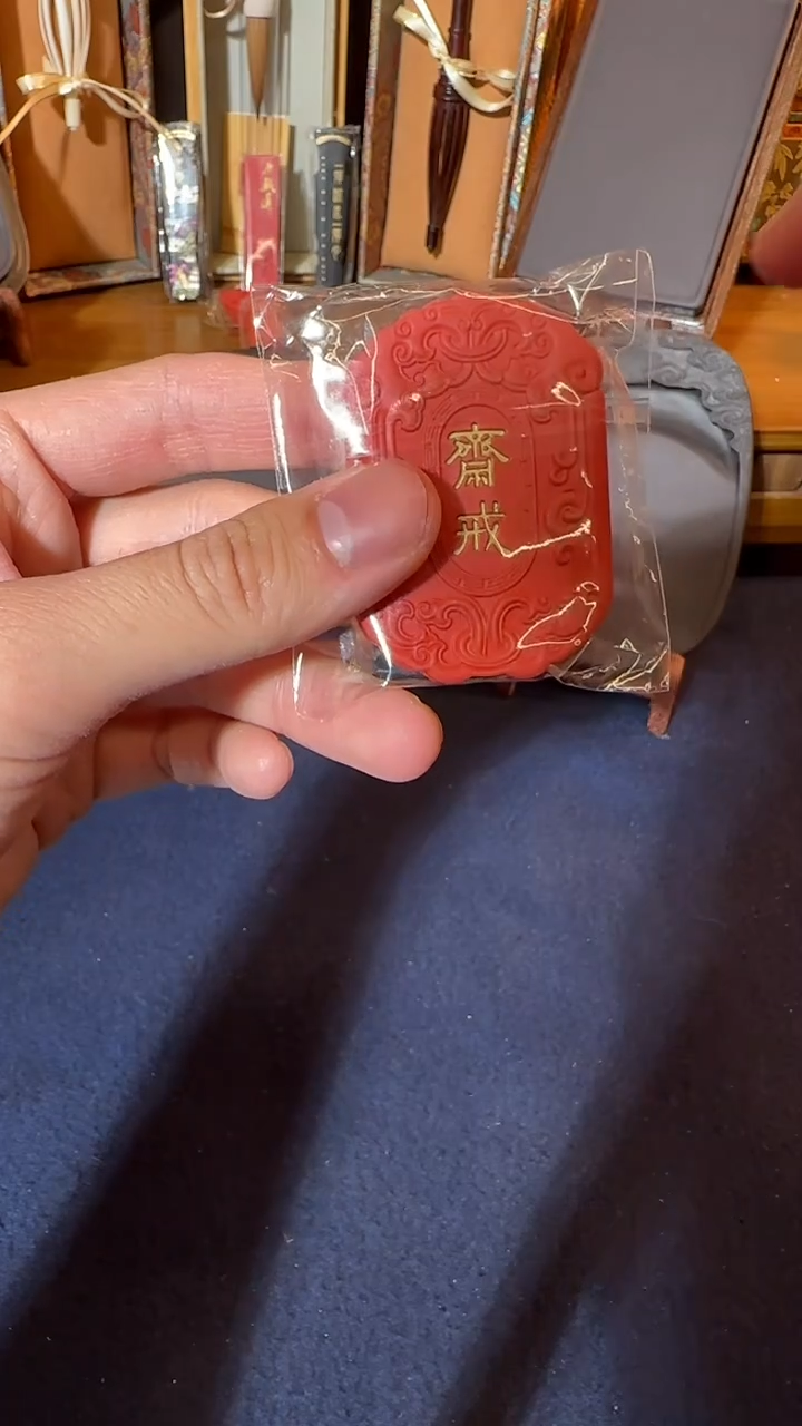 书法19号 3遍斋戒
