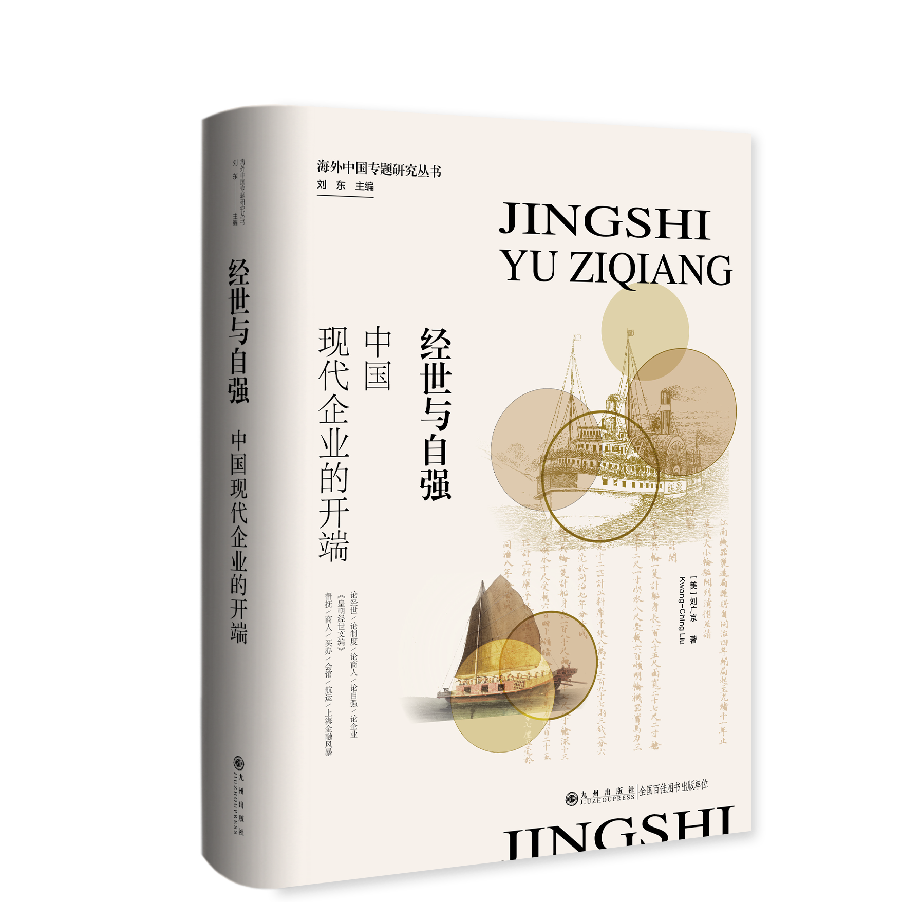 《经世与自强：中国现代企业的开端》 