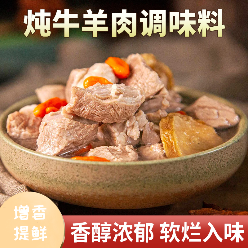 炖牛羊肉调料包炖肉调料包家庭炖牛肉简单易做增香提味香味醇厚Q