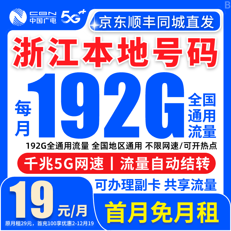 【浙江归属地】流量卡19元192G全国通用流量卡电话卡流量卡手机卡
