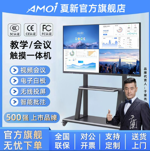 AMOI/夏新【官方正品】86英寸会议平板一体机 白板书写触控无线投屏