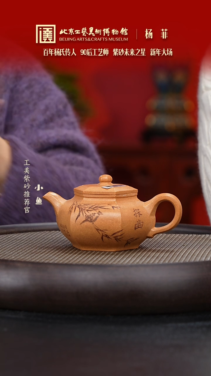 【闪购商品】紫砂茶壶国企品牌 陶茶溯源 杨菲 09