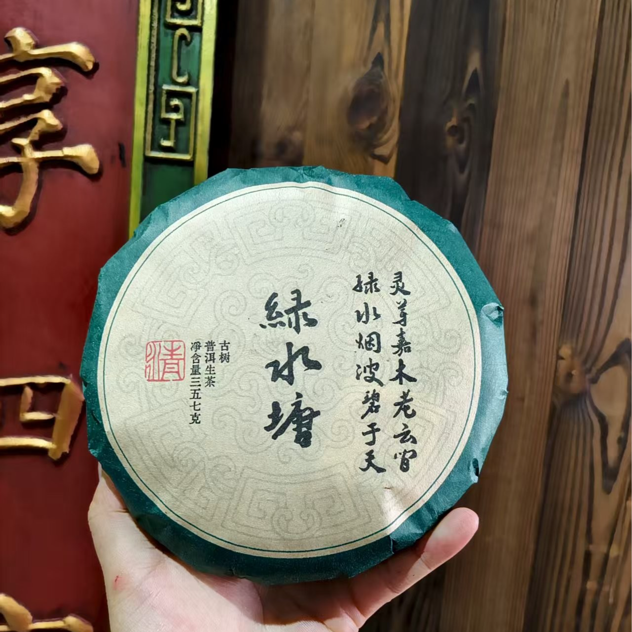 2021年绿水塘厚饼 普洱茶 生茶357g/饼