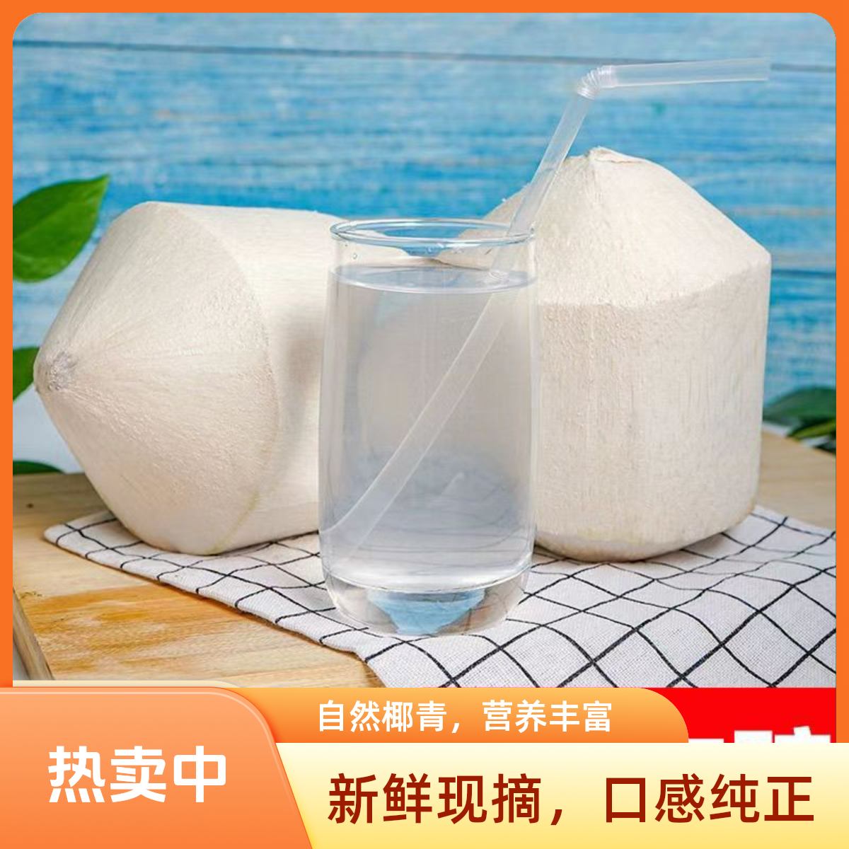 海南削皮新鲜东郊椰青9个装天然口感带微酸甜坏果包赔