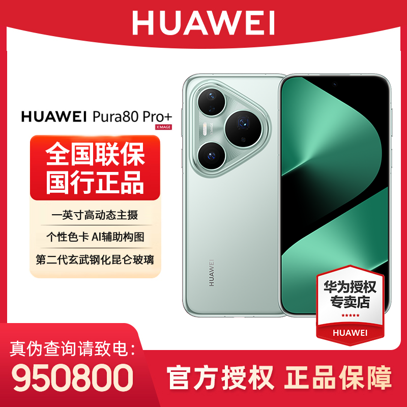 【超值补贴活动】华为Pura 80 Pro+高端像素长焦微距旗舰双卡手机