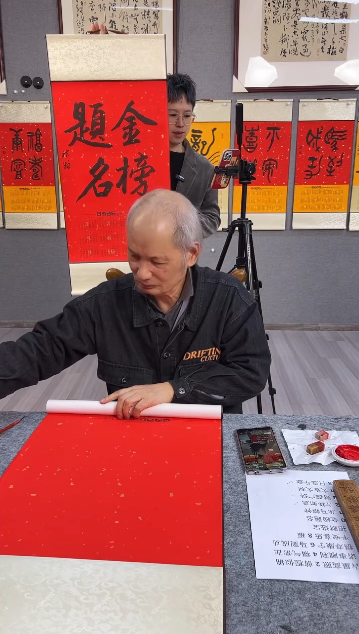 书法腊****o叶金福老师手绘2026挂历书法 金榜题名 大轴
