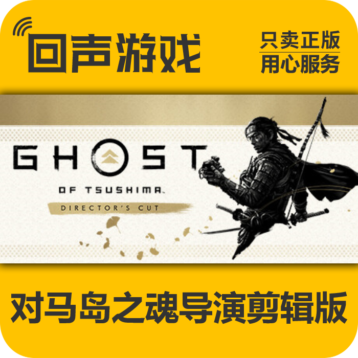 对马岛之魂 正版 国区 Ghost of Tsushima导演剪辑版