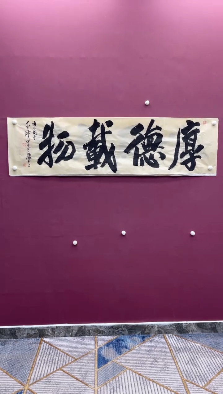 【闪购商品】书法厚德载物书法作品