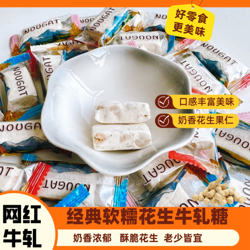 新花生牛轧糖正宗老式牛轧糖休闲零食年货糖果散装批发奶糖英文