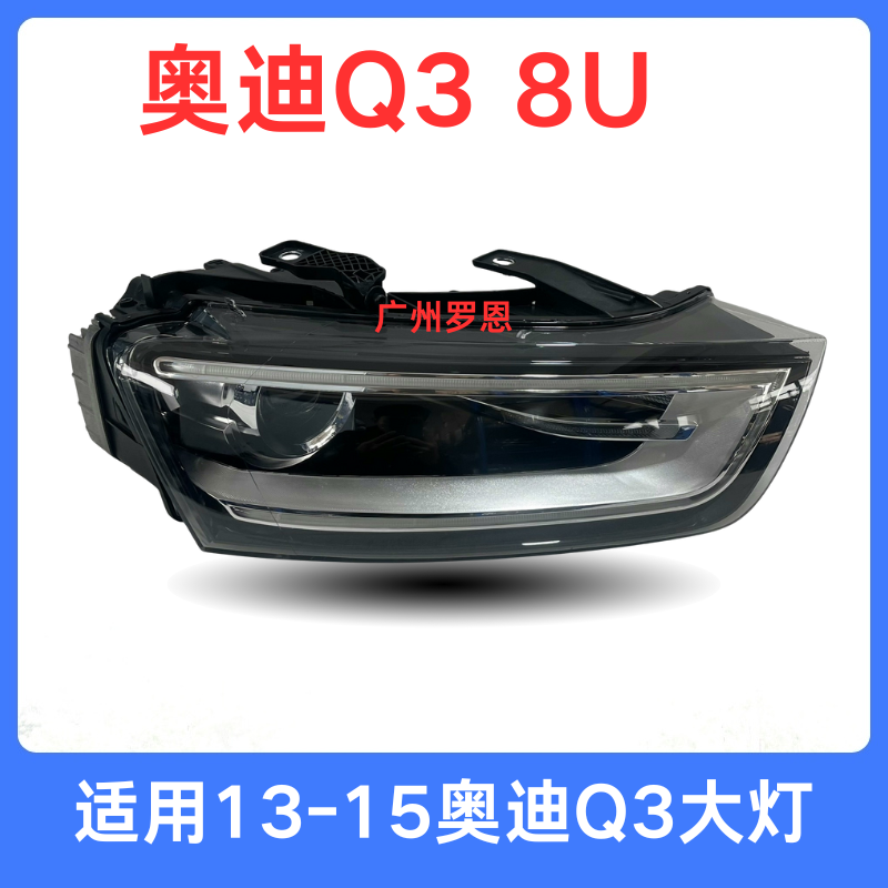 适用13年-15款奥迪Q3大灯总成 卤素 氙气前照明车灯 头灯左前右前