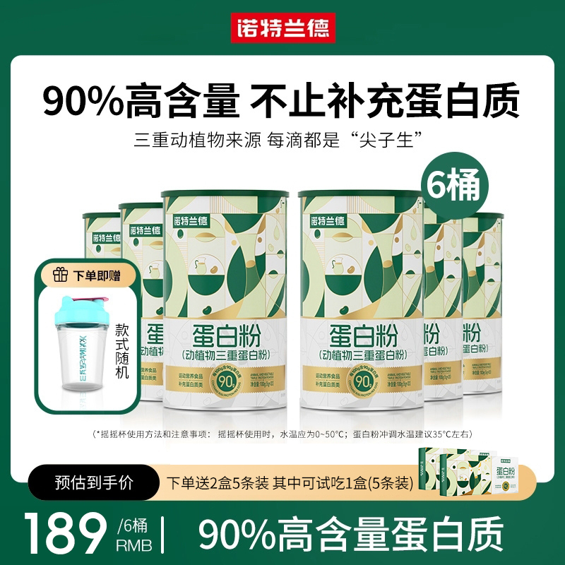 诺特兰德动植物三重蛋白粉90%高含量蛋白质  bjm