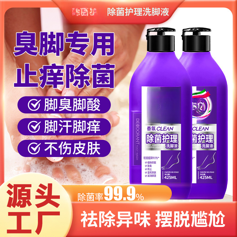 香氛除菌护理洗脚液去脚臭不伤皮肤止汗脚祛除异味温和清洁