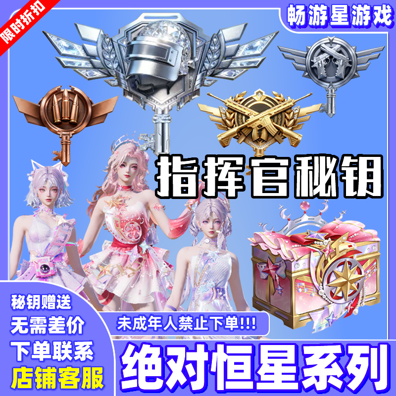 和平精英指挥官突击兵特种侦察兵秘钥绝对恒星进阶加成令珍宝礼盒