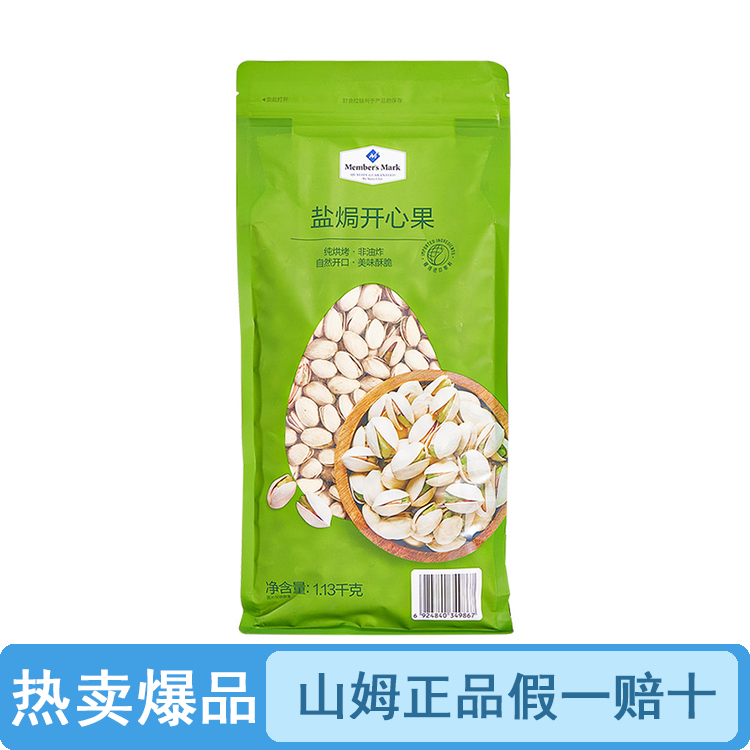 【原装整袋】山姆盐焗开心果1.13kg（品质保证假一罚十）【顺丰包邮】