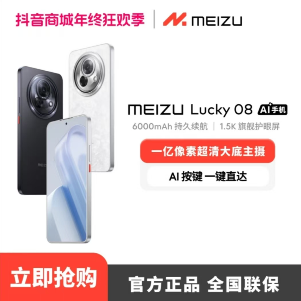 MEIZU魅族lucky08幸运手机AI手机智能5G新品上市