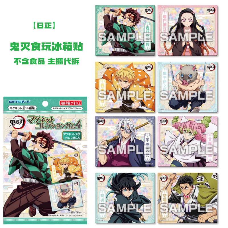【鬼灭之刃】食玩冰箱贴 不含食品 日正盲盒 主播代拆