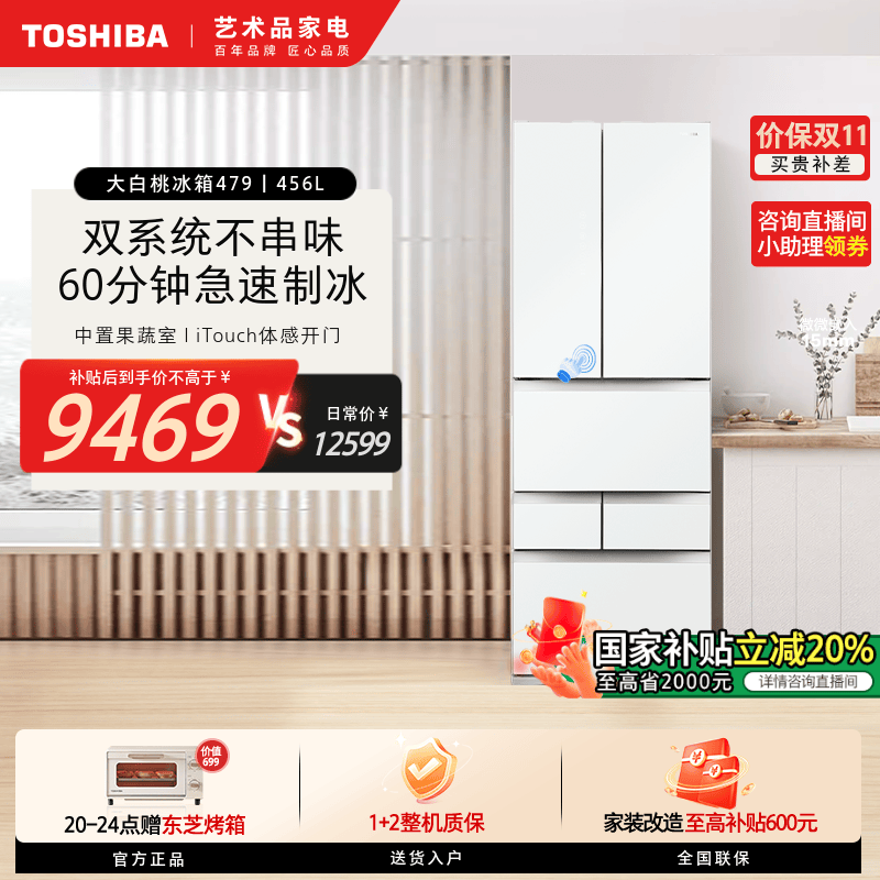 【至高省2000】东芝大白桃冰箱479保鲜制冰小户型超薄双循环