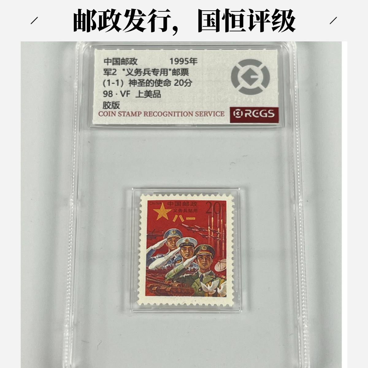 【中国邮政】1995年军2义务兵专用邮票红军邮单枚小盒版（国恒评级）