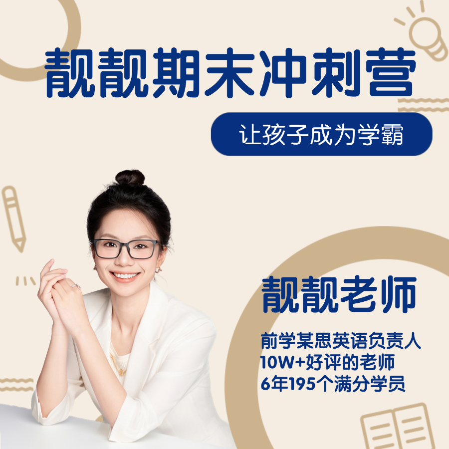 靓靓英语期末冲刺营