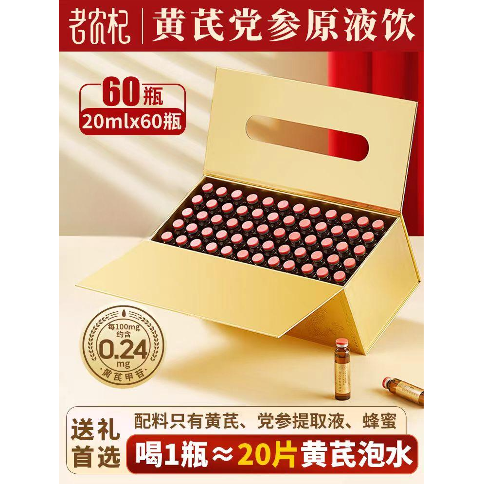 原产地直发甘肃黄芪党参原液饮大礼盒60天两个月超大赠品