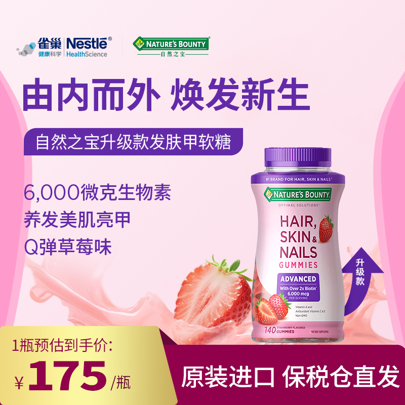 自然之宝高含量生物素发肤甲软糖复合维生素140粒【达人】