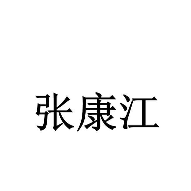 张康江书法定制0180470