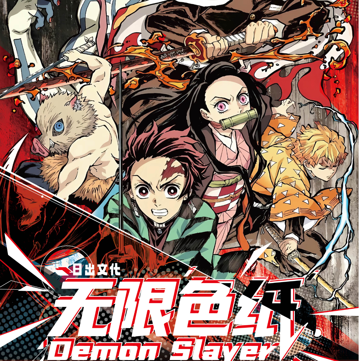 【叠叠】日出文化鬼灭之刃无限色纸第二弹（默认代拆）