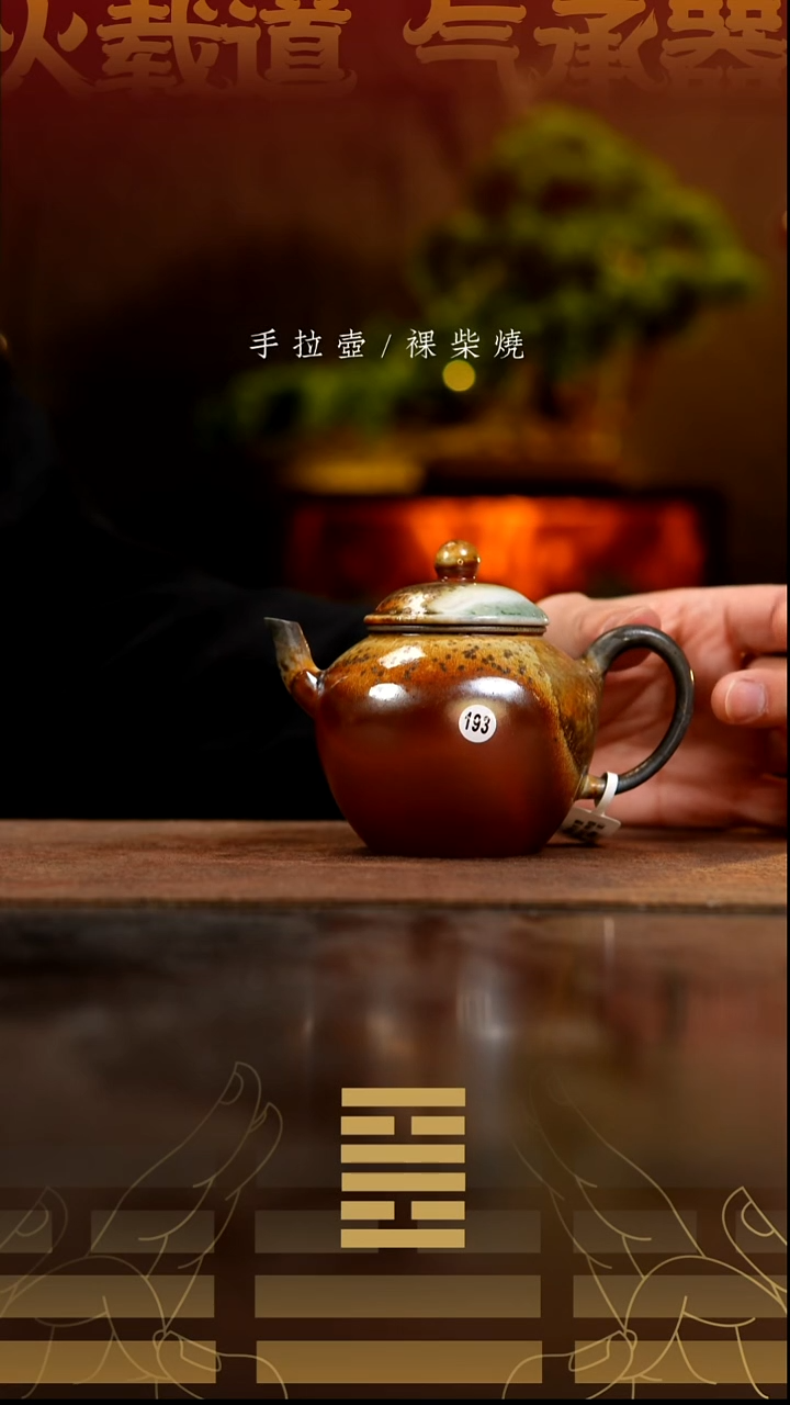 夸烧柴烧秋水壶193