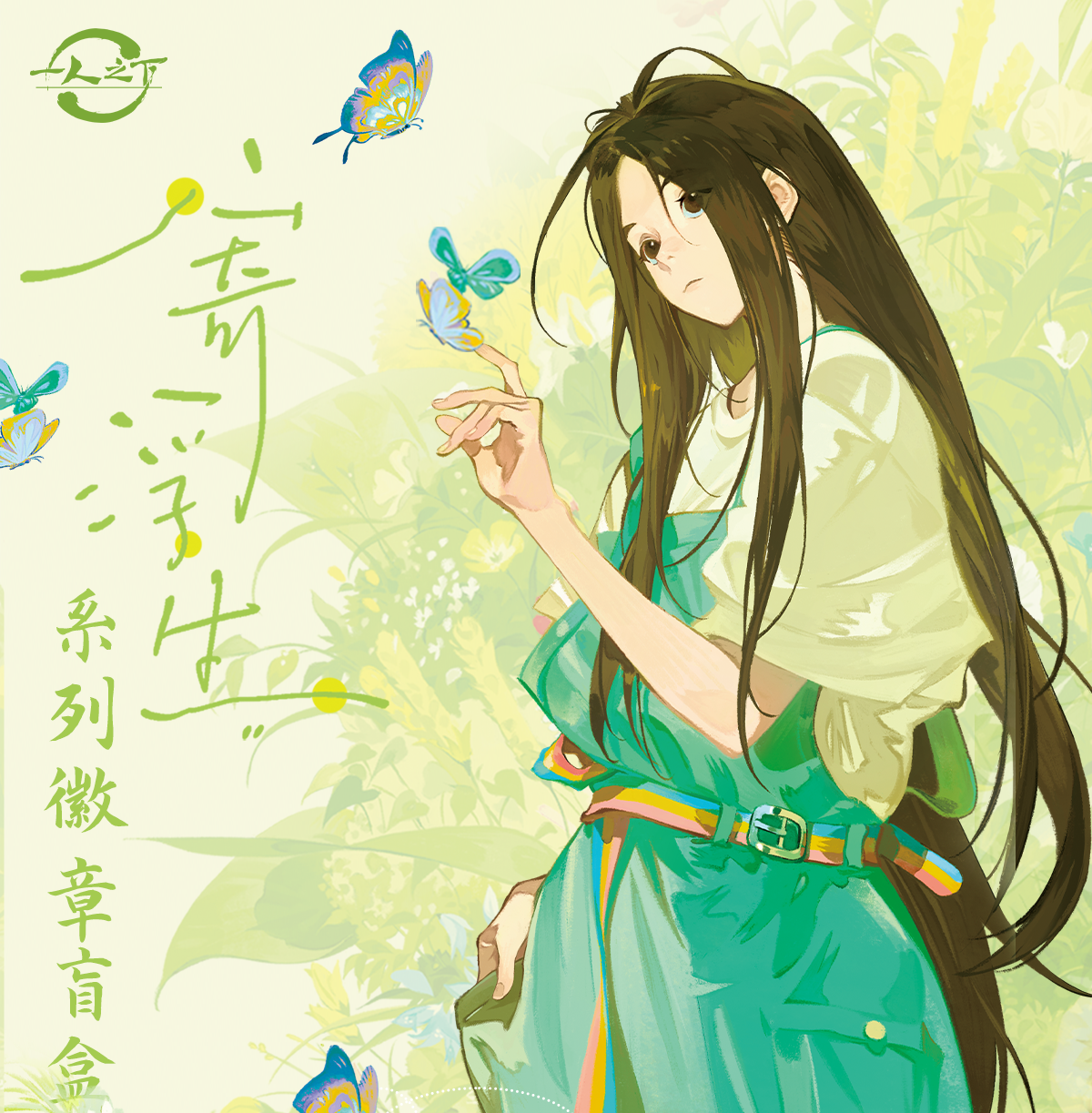 【寄浮生】一人之下-阅文好物-寄浮生系列徽章吧唧色纸立牌代拆